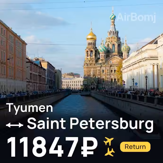 Tyumen → Saint Petersburg for 11847 ₽