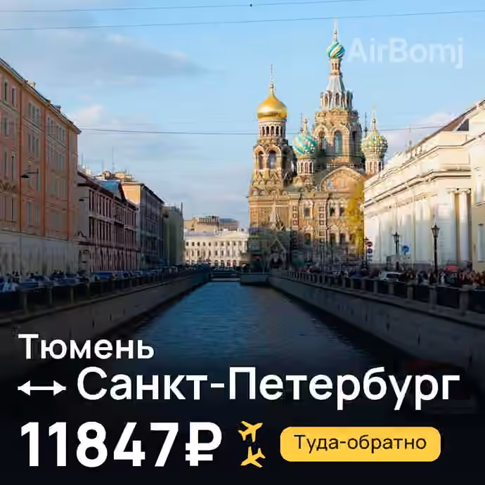 Тюмень → Санкт-Петербург за 11847₽
