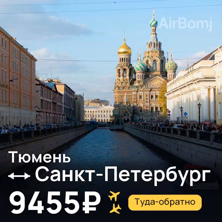 Тюмень → Санкт-Петербург за 9455₽
