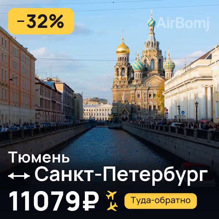Тюмень → Санкт-Петербург за 11079₽
