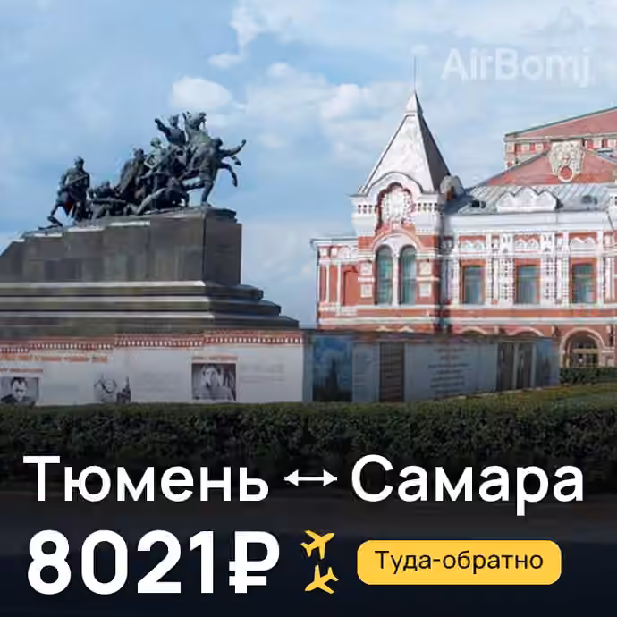 Тюмень → Самара за 8021₽
