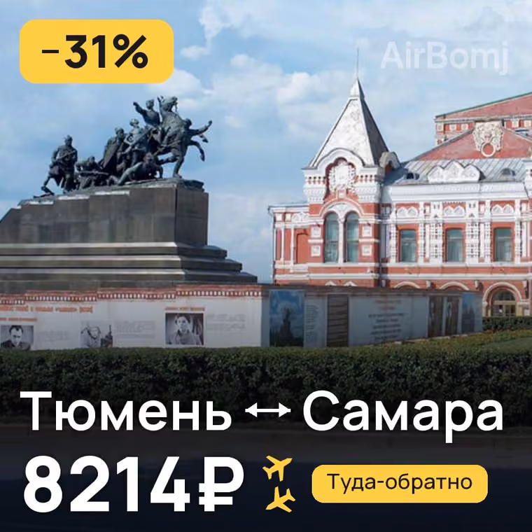 Тюмень → Самара за 8266₽