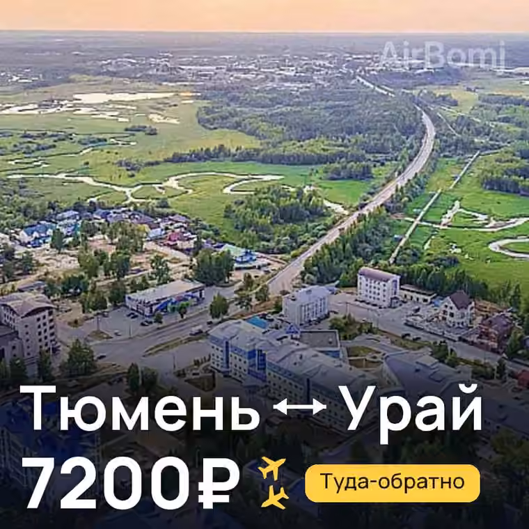 Тюмень → Урай за 7200₽