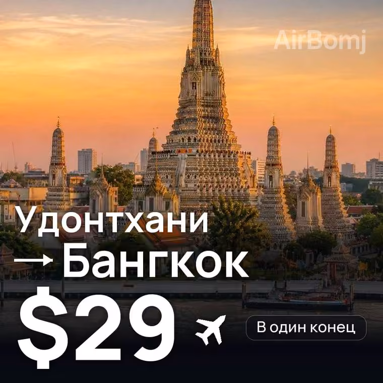Удонтхани → Бангкок — лучшая цена $29