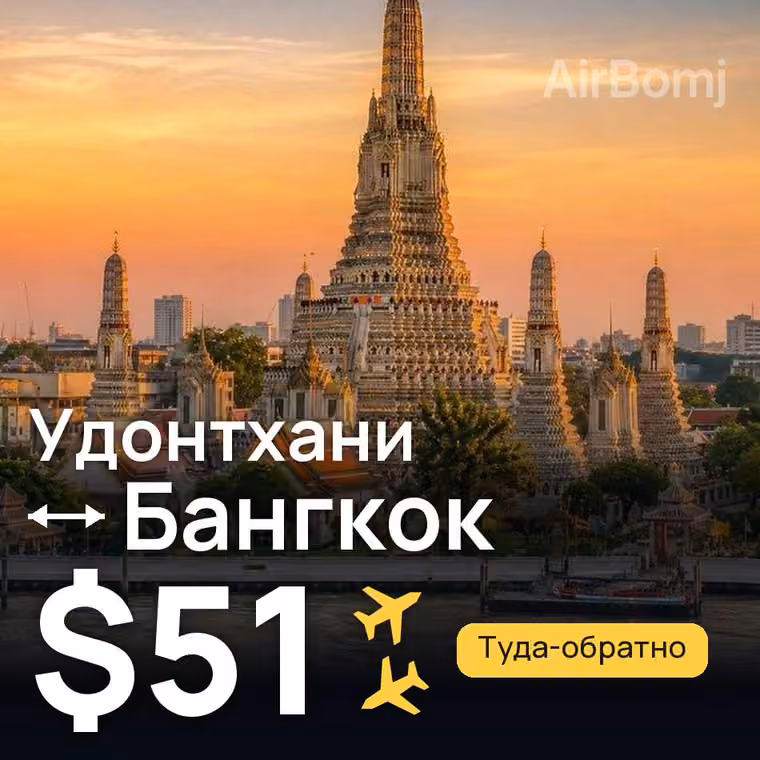 Удонтхани → Бангкок за $51