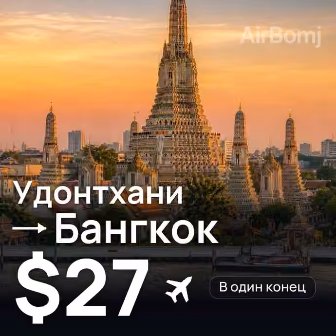 Удонтхани → Бангкок за $27