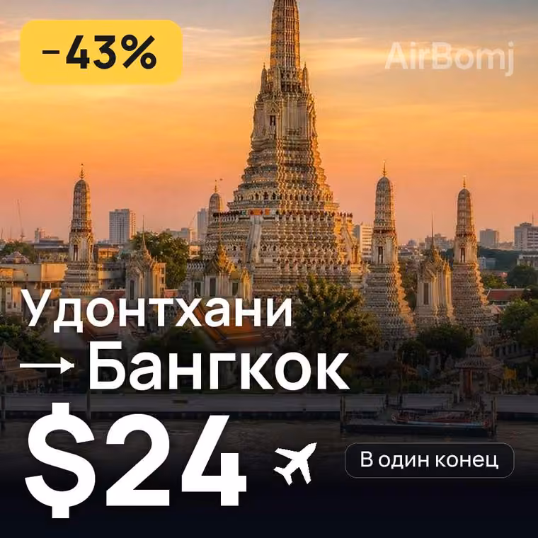 Удонтхани → Бангкок за $24