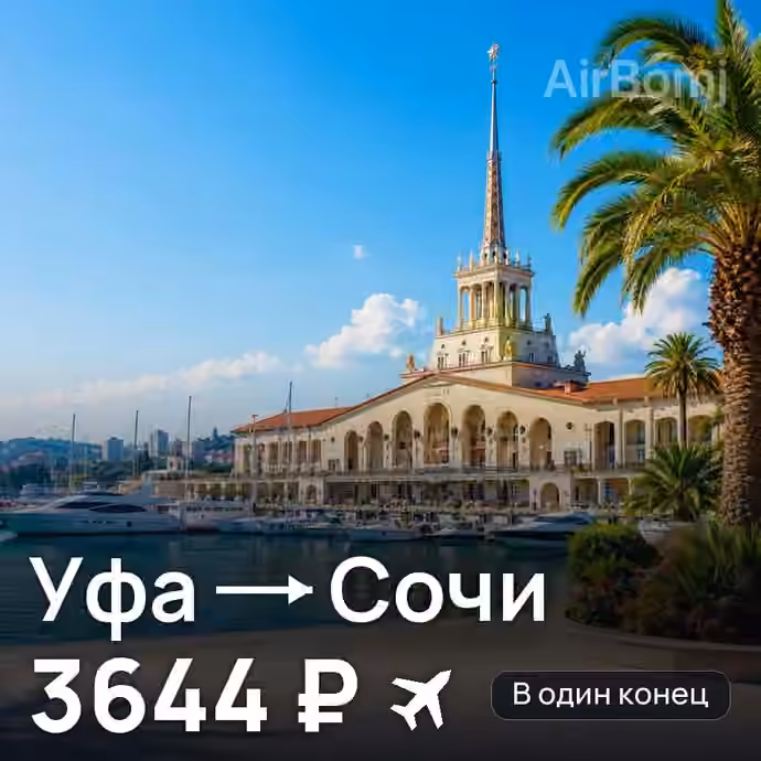 Уфа → Сочи — лучшая цена 2399 ₽