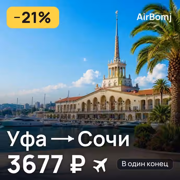 Уфа → Сочи — лучшая цена 3677 ₽