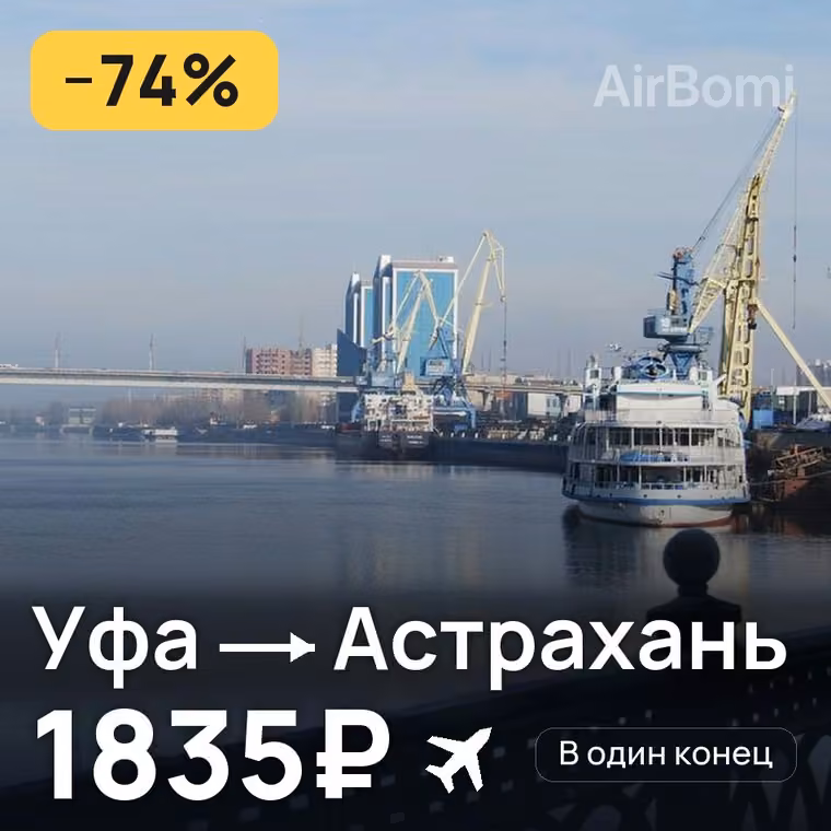 Уфа → Астрахань за 1835₽