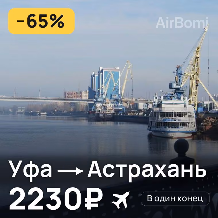 Уфа → Астрахань — лучшая цена 2230₽
