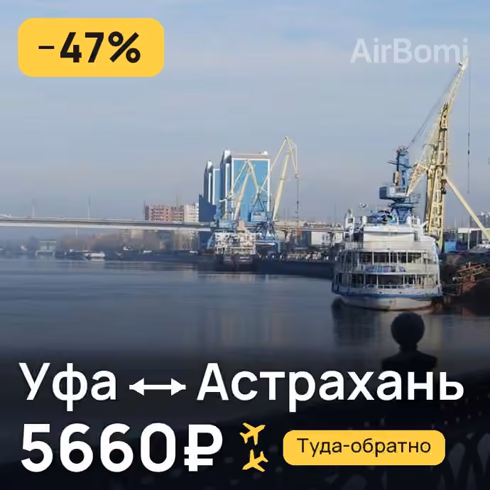 Уфа → Астрахань — лучшая цена 5660₽