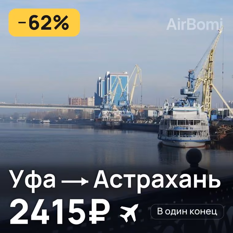 Уфа → Астрахань за 2480₽
