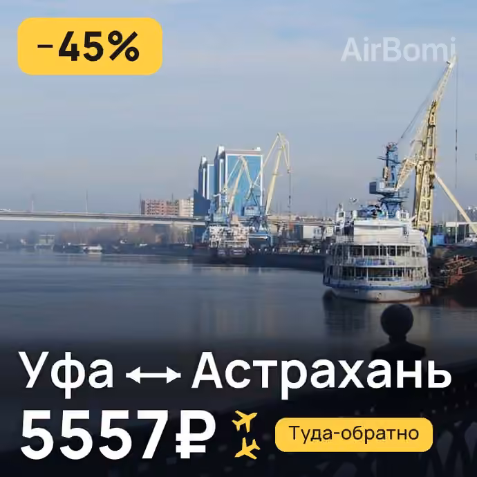 Уфа → Астрахань за 5557₽