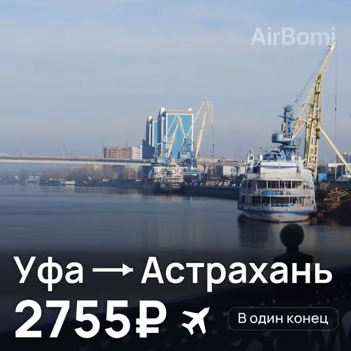 Уфа → Астрахань — лучшая цена 2755₽