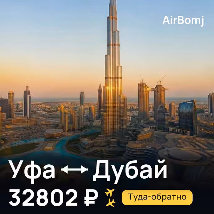 Уфа → Дубай — лучшая цена 31215 ₽
