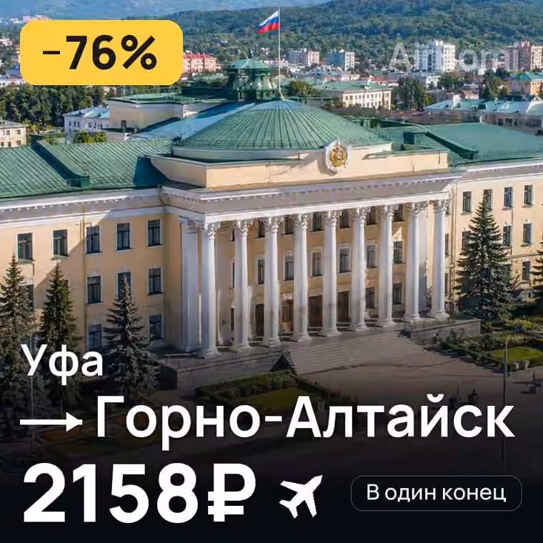 Уфа → Горно-Алтайск за 3378₽
