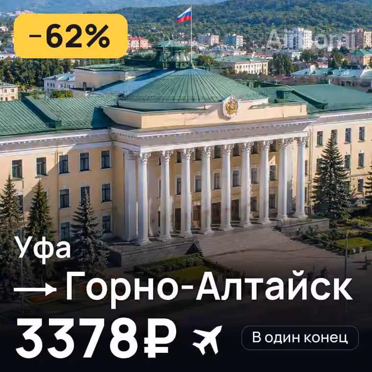 Уфа → Горно-Алтайск за 4180₽