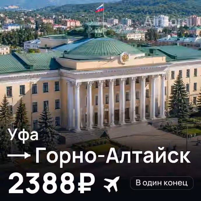 Уфа → Горно-Алтайск за 2388₽