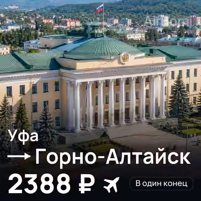 Уфа → Горно-Алтайск — лучшая цена 2384 ₽