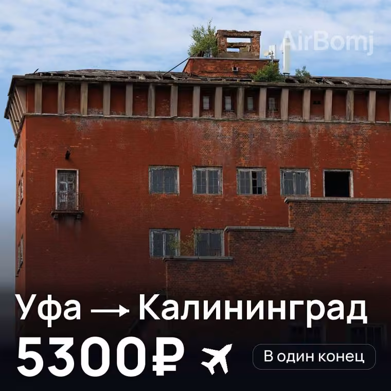Уфа → Калининград за 5380₽
