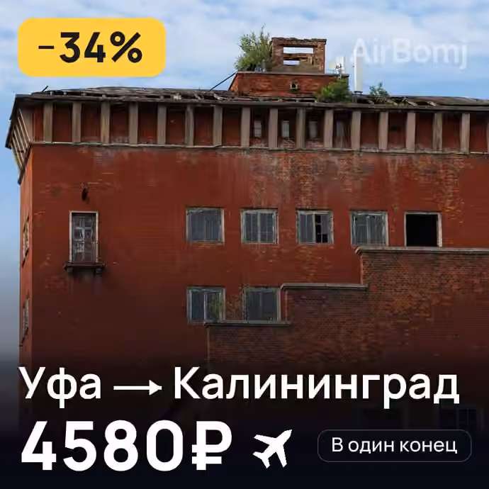 Уфа → Калининград за 4580₽
