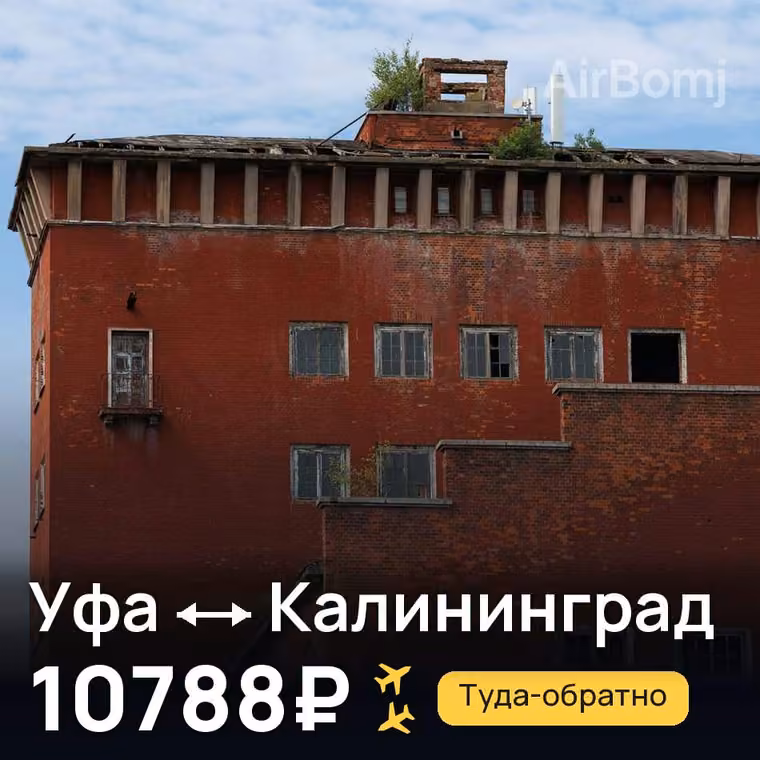 Уфа → Калининград за 10792₽
