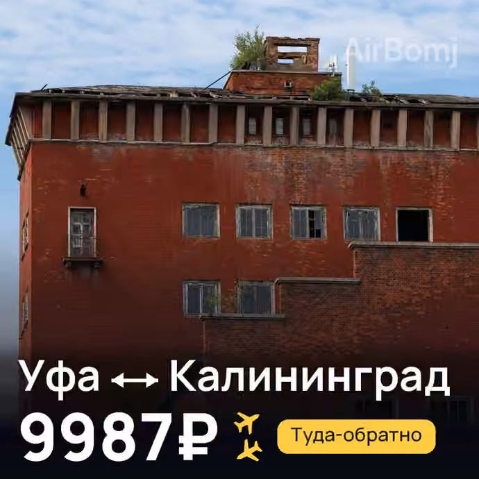 Уфа → Калининград за 9987₽