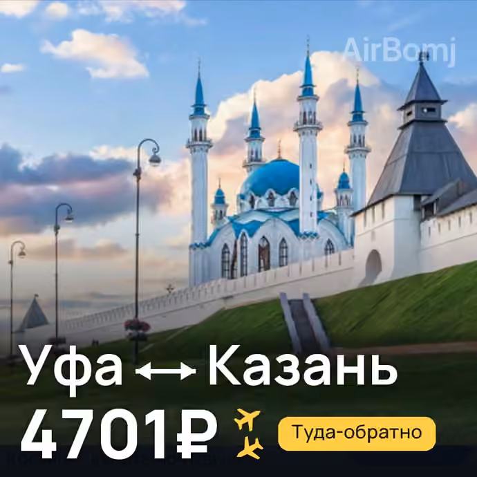 Уфа → Казань за 4701₽