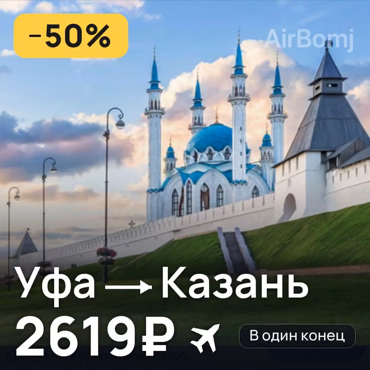 Уфа → Казань за 3684₽