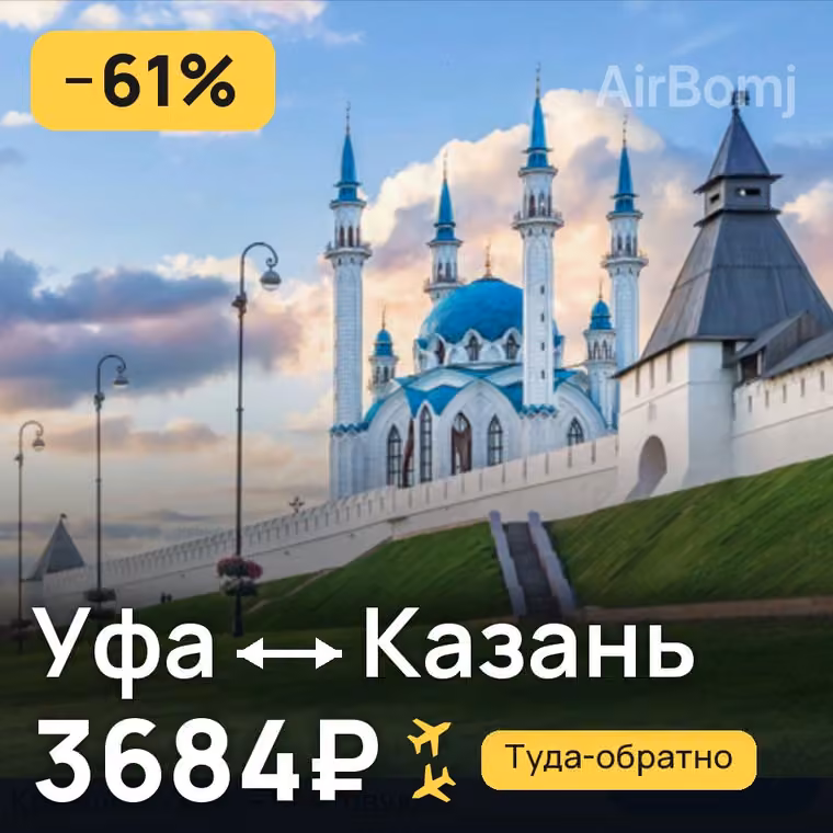 Уфа → Казань за 3684₽