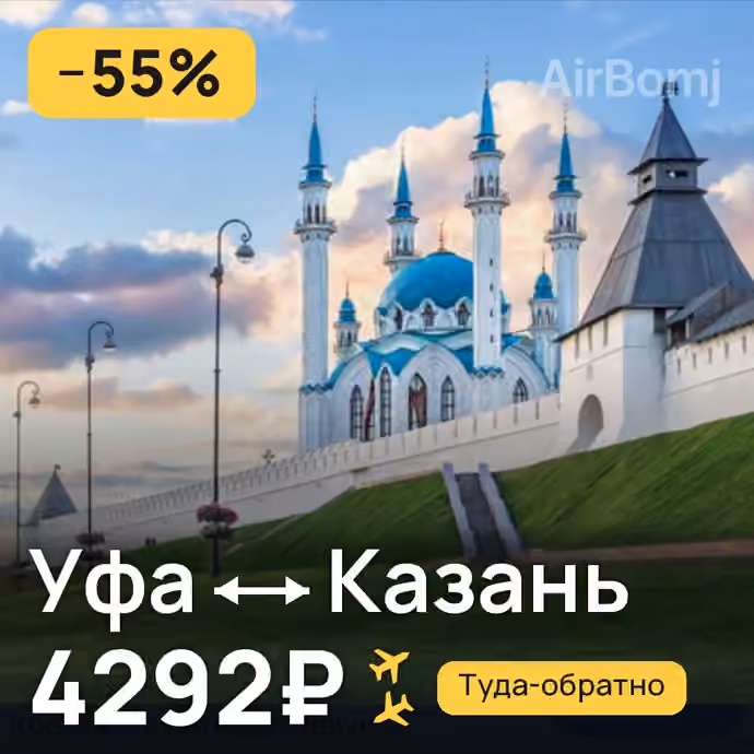 Уфа → Казань за 4292₽