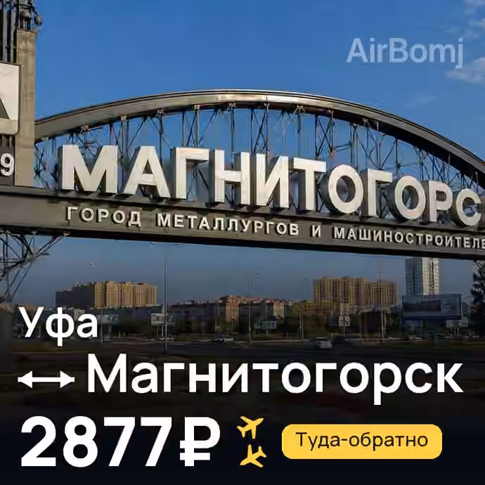 Уфа → Магнитогорск за 2877₽
