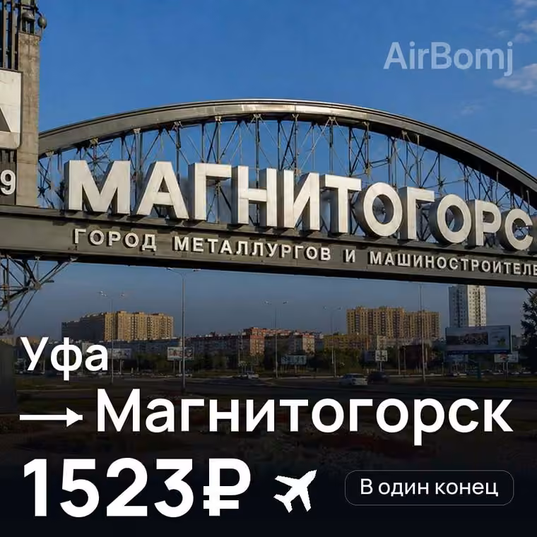 Уфа → Магнитогорск за 1523₽