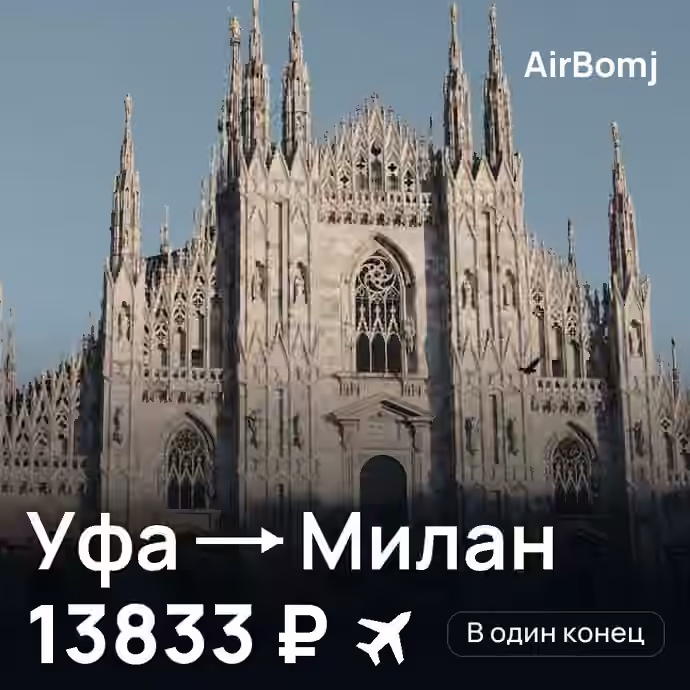 Уфа → Милан — лучшая цена 13833 ₽