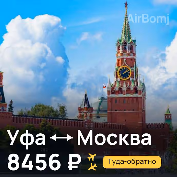 Уфа → Москва — лучшая цена 4373 ₽