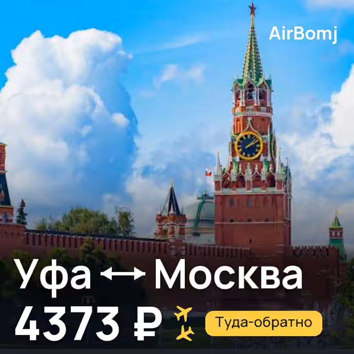 Уфа → Москва — лучшая цена 4358 ₽