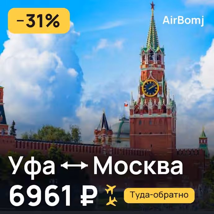 Уфа → Москва — лучшая цена 6911 ₽