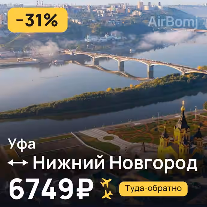 Уфа → Нижний Новгород — лучшая цена 6749 ₽