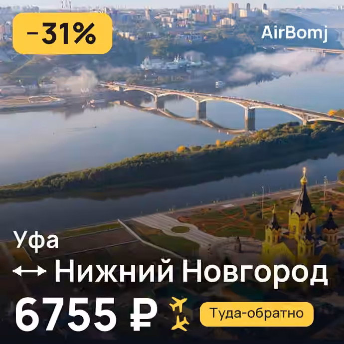 Уфа → Нижний Новгород — лучшая цена 6755 ₽