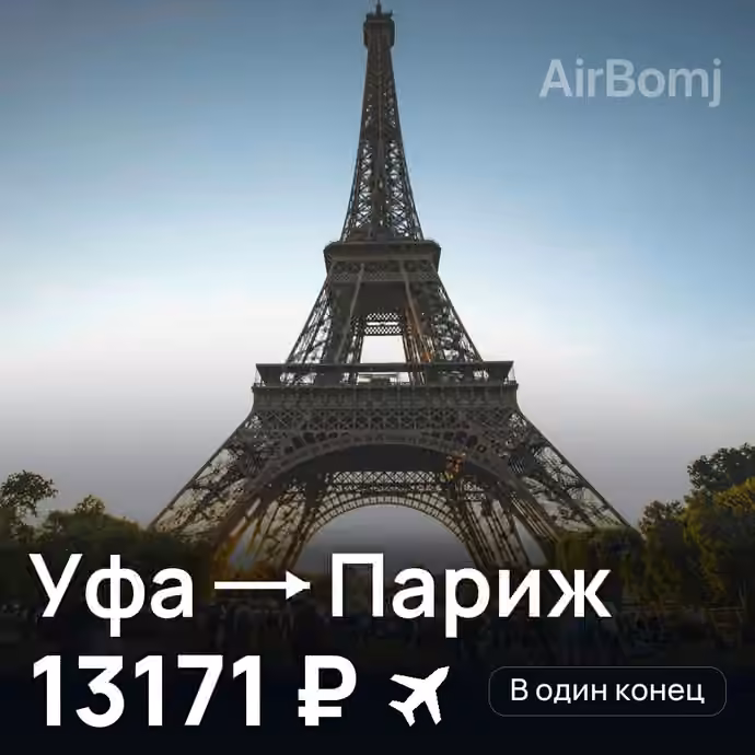Уфа → Париж — лучшая цена 13153 ₽