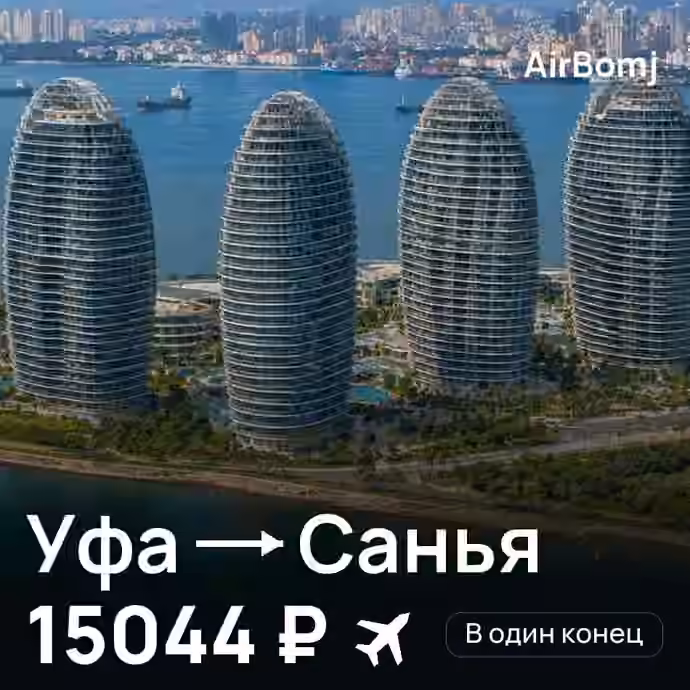 Уфа → Санья — лучшая цена 15005 ₽