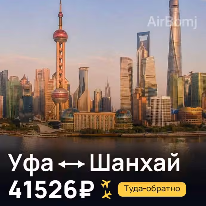 Уфа → Шанхай за 41526₽