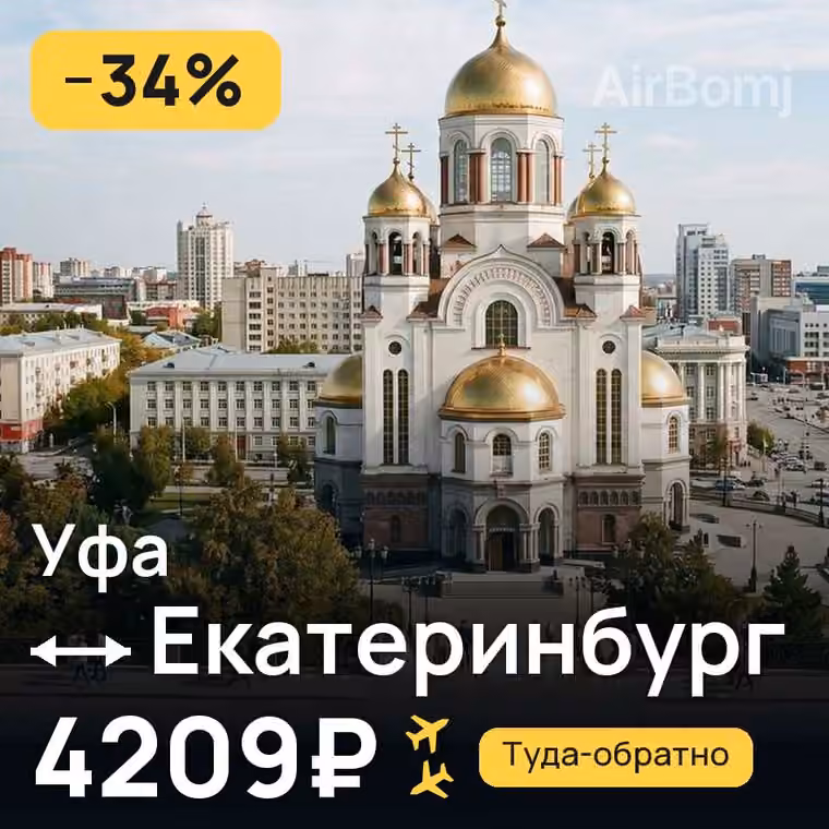 Уфа → Екатеринбург за 4209₽