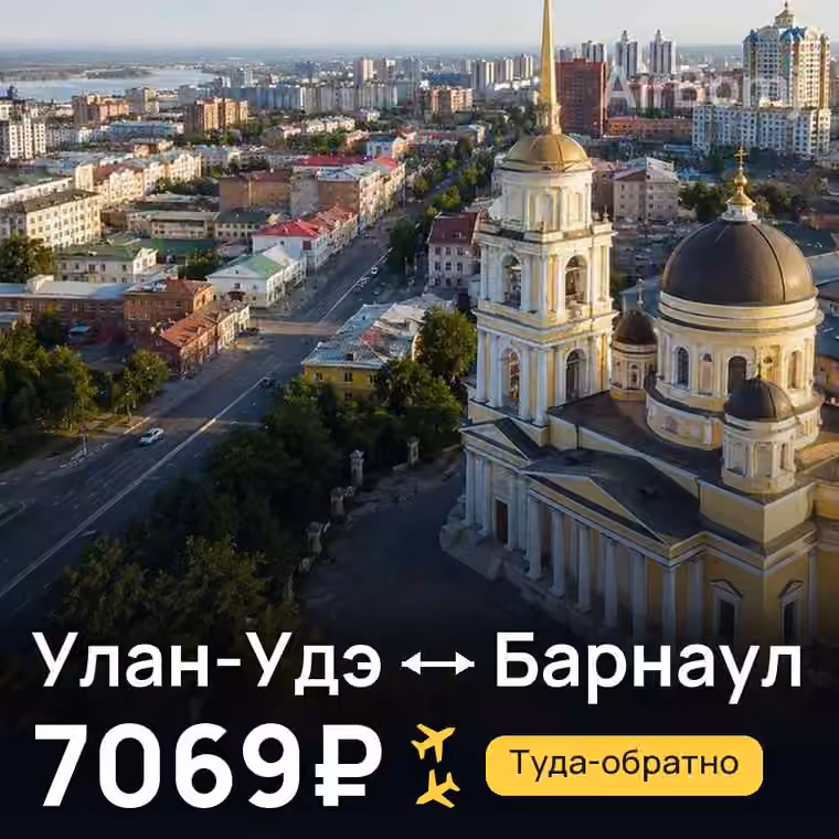 Улан-Удэ → Барнаул за 7095₽