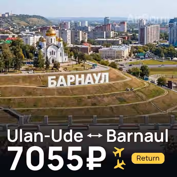 Ulan-Ude → Barnaul for 7055 ₽
