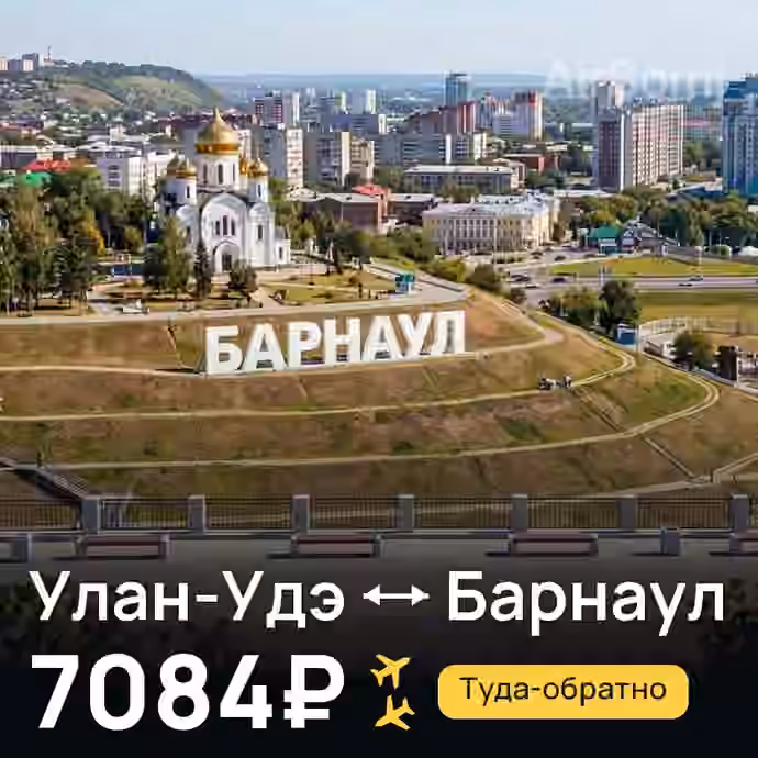 Улан-Удэ → Барнаул за 7084₽