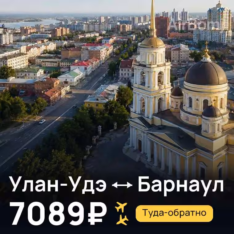 Улан-Удэ → Барнаул за 7089₽