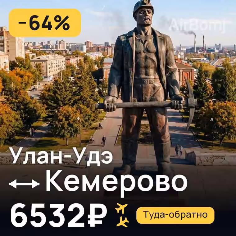 Улан-Удэ → Кемерово за 6532₽