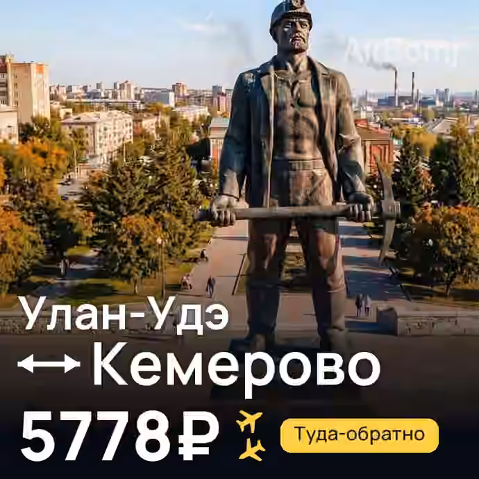 Улан-Удэ → Кемерово за 5778₽